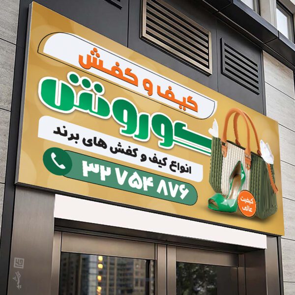 تابلو لایه باز کیف و کفش برای چاپ و طراحی تابلو و بنر لایه باز کیف و کفش