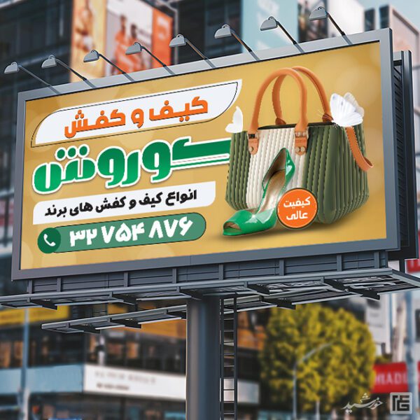 تابلو لایه باز کیف و کفش برای چاپ و طراحی تابلو و بنر لایه باز کیف و کفش