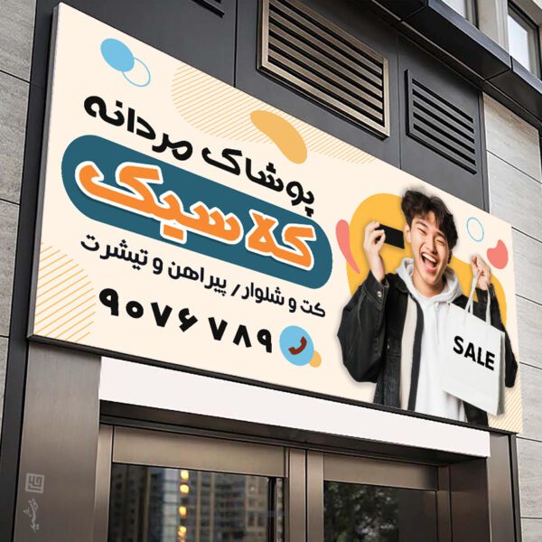 بنر فروشگاه پوشاک مردانه لایه باز برای چاپ و طراحی تابلو و بنر لایه باز پوشاک مردانه