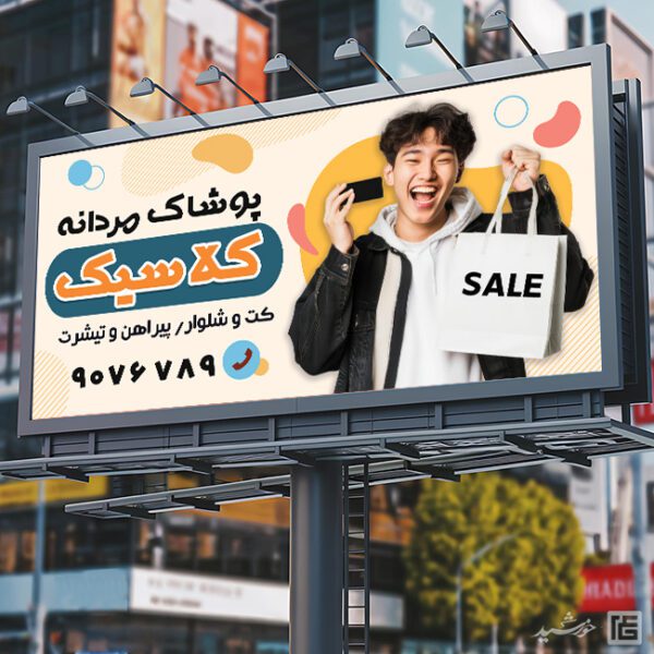 بنر فروشگاه پوشاک مردانه لایه باز برای چاپ و طراحی تابلو و بنر لایه باز پوشاک مردانه