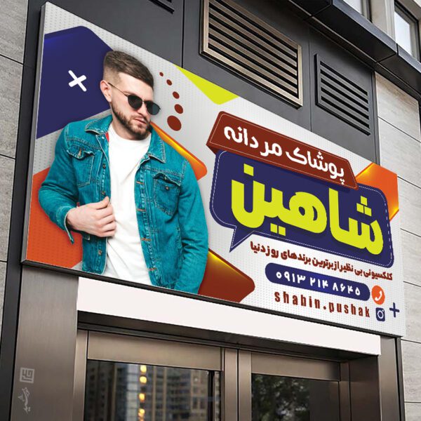 بنر پوشاک مردانه لایه باز برای چاپ و طراحی تابلو و بنر لایه باز پوشاک مردانه