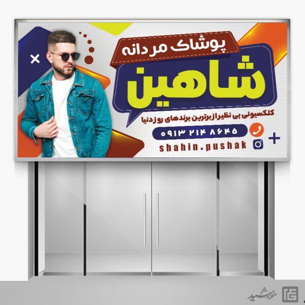 بنر پوشاک مردانه لایه باز برای چاپ و طراحی تابلو و بنر لایه باز پوشاک مردانه