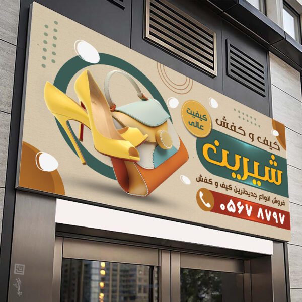 بنر کیف و کفش لایه باز برای چاپ و طراحی تابلو و بنر لایه باز کیف و کفش