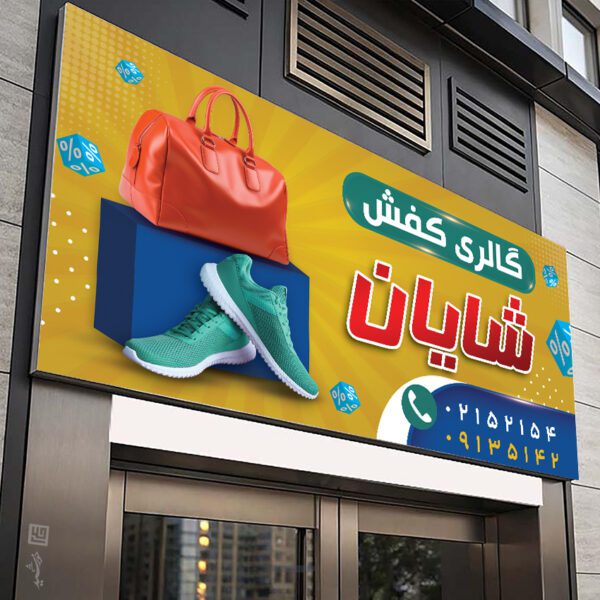 بنر فروشگاه کیف و کفش لایه باز برای چاپ و طراحی تابلو و بنر لایه باز کیف و کفش