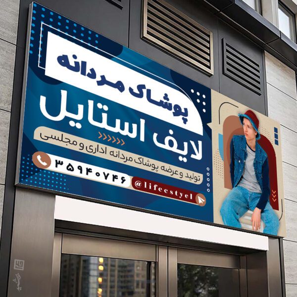 بنر لایه باز فروشگاه لباس مردانه برای چاپ و طراحی تابلو و بنر لایه باز پوشاک مردانه