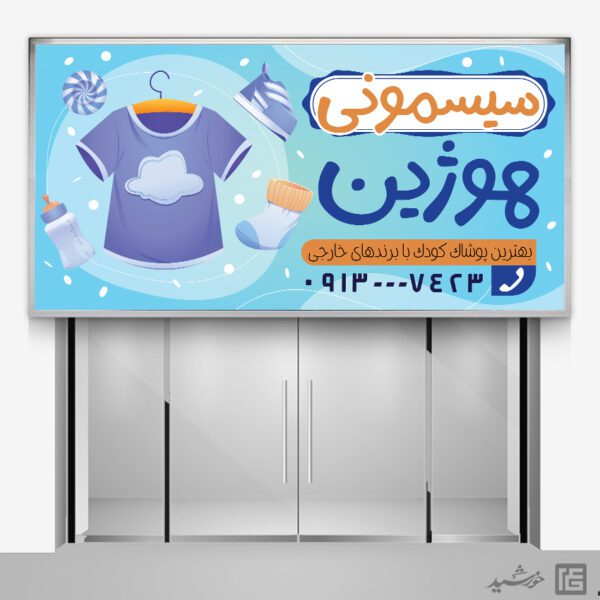 بنر و تابلو لایه باز سیسمونی کودک برای چاپ و طراحی تابلو و بنر سیسمونی کودک