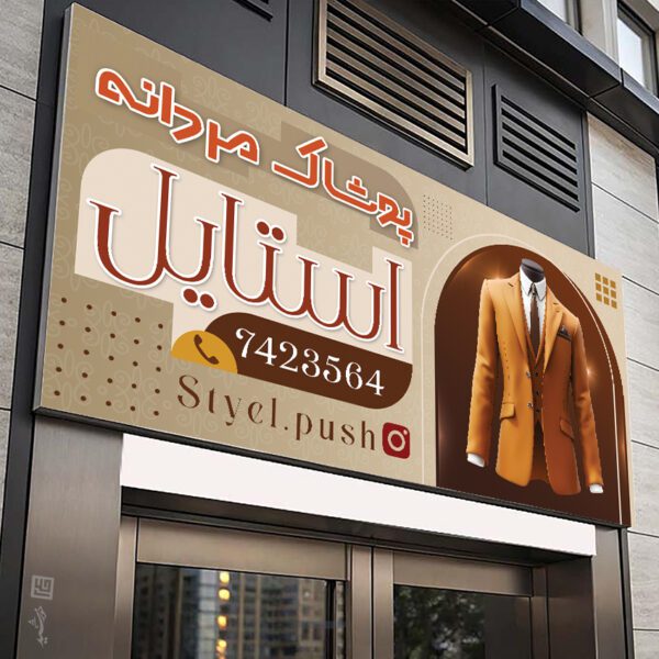 بنر فروشگاه لباس مردانه لایه باز برای چاپ و طراحی تابلو و بنر لایه باز پوشاک مردانه