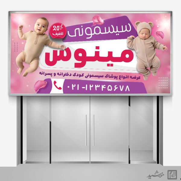 بنر فروشگاه سیسمونی کودک لایه باز برای چاپ و طراحی تابلو و بنر سیسمونی کودک
