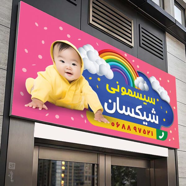 تابلو فروشگاه سیسمونی کودک لایه باز برای چاپ و طراحی تابلو و بنر سیسمونی کودک