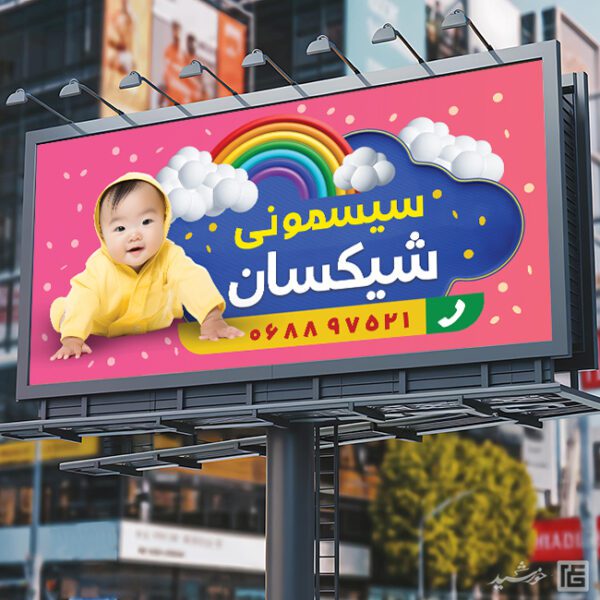 تابلو فروشگاه سیسمونی کودک لایه باز برای چاپ و طراحی تابلو و بنر سیسمونی کودک