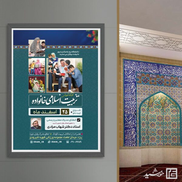 پوستر لایه باز همایش و کارگاه خانواده و تربیت اسلامی برای چاپ و طراحی پوستر لایه باز خانواده و ازدواج