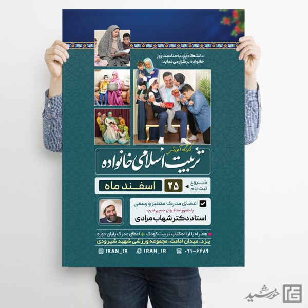 پوستر لایه باز همایش و کارگاه خانواده و تربیت اسلامی برای چاپ و طراحی پوستر لایه باز خانواده و ازدواج