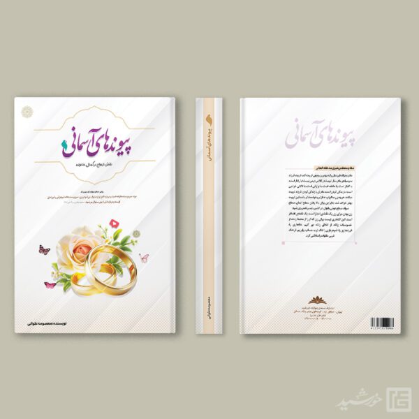 جلد کتاب لایه باز با موضوع ازدواج برای چاپ و طراحی جلد کتاب لایه باز