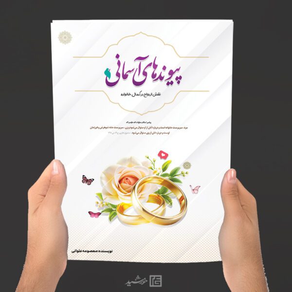 جلد کتاب لایه باز با موضوع ازدواج برای چاپ و طراحی جلد کتاب لایه باز