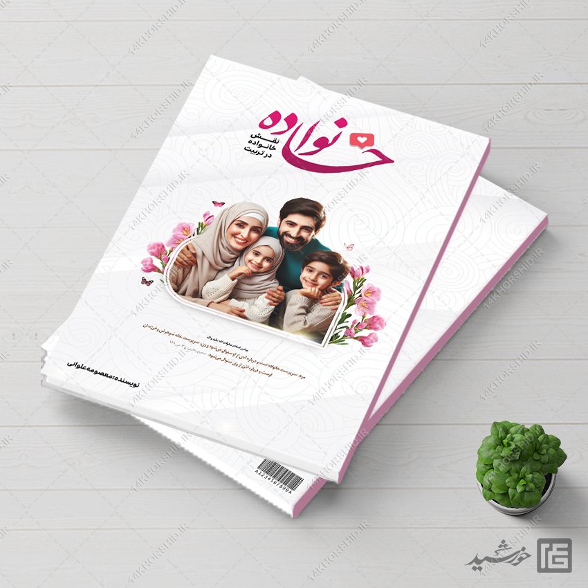 جلد کتاب لایه باز با موضوع خانواده جلد کتاب لایه باز با موضوع خانواده برای چاپ و طراحی جلد کتاب لایه باز