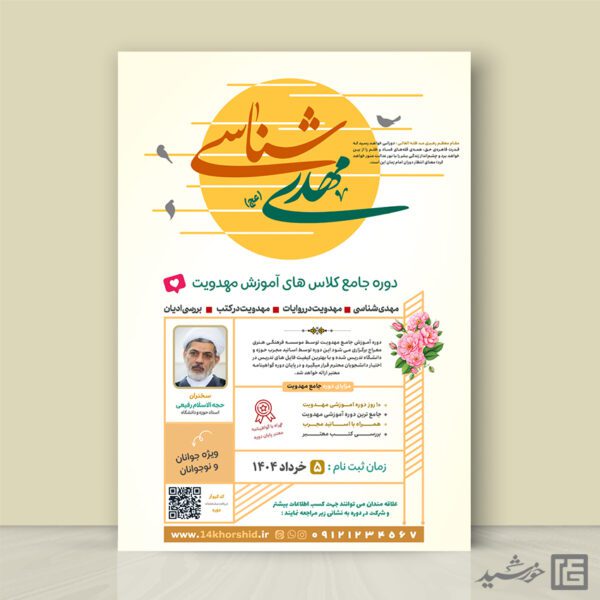پوستر کلاس و دوره مهدویت لایه باز برای چاپ و طراحی پوستر لایه باز مهدویت