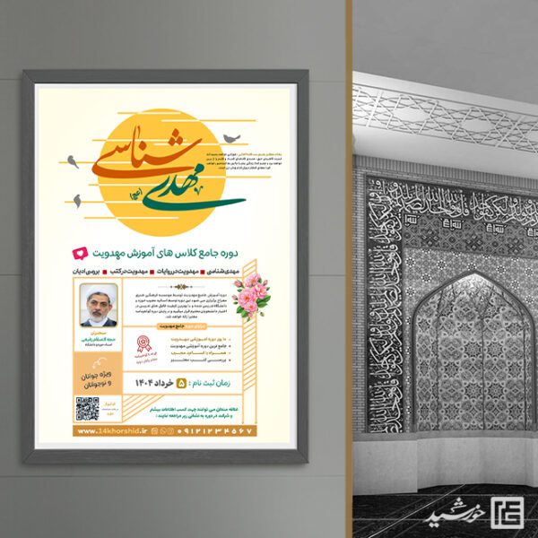 پوستر کلاس و دوره مهدویت لایه باز برای چاپ و طراحی پوستر لایه باز مهدویت
