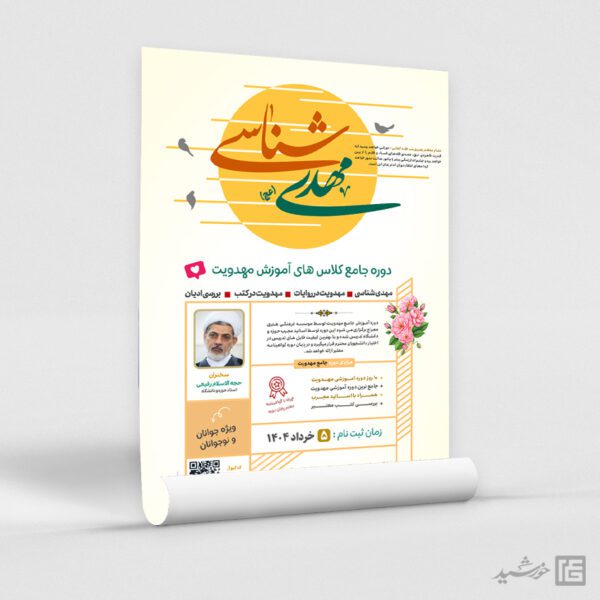پوستر کلاس و دوره مهدویت لایه باز برای چاپ و طراحی پوستر لایه باز مهدویت