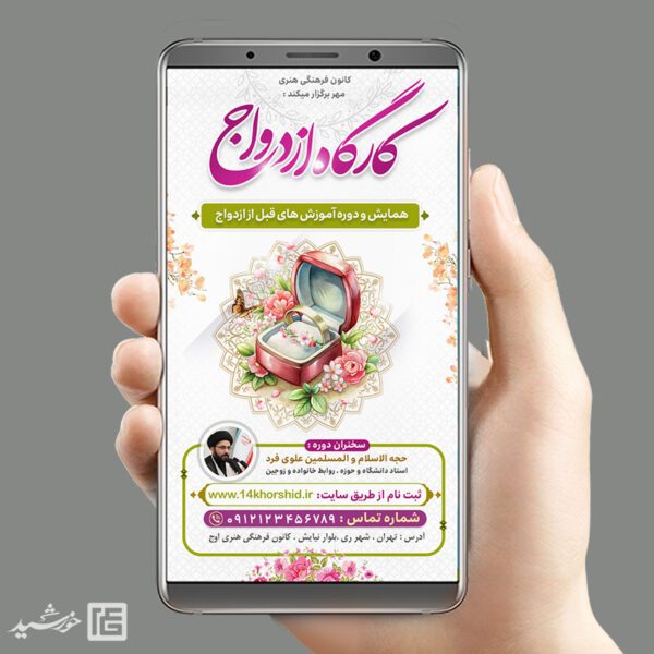 استوری لایه باز همایش و کارگاه ازدواج برای چاپ و طراحی پست و استوری لایه باز خانواده و ازدواج