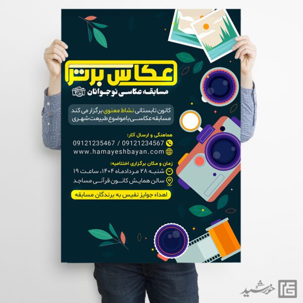 پوستر مسابقه عکاسی لایه باز برای چاپ و طراحی پوستر دوره و مسابقه عکاسی