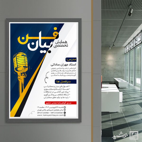 پوستر دوره سخنرانی و فن بیان لایه باز برای چاپ و طراحی پوستر لایه باز دوره آموزشی