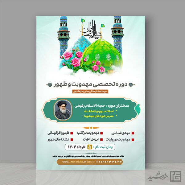 پوستر کلاس های دوره مهدویت لایه باز برای چاپ و طراحی پوستر لایه باز مهدویت