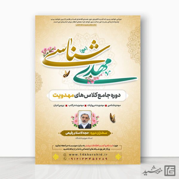 پوستر دوره مهدویت لایه باز برای چاپ و طراحی پوستر لایه باز مهدویت