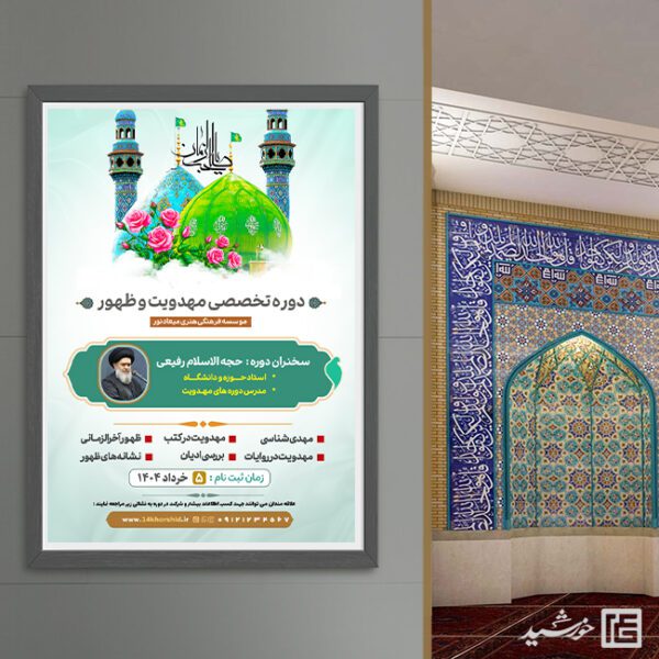 پوستر کلاس های دوره مهدویت لایه باز برای چاپ و طراحی پوستر لایه باز مهدویت