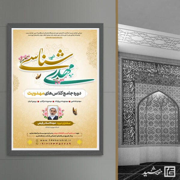 پوستر دوره مهدویت لایه باز برای چاپ و طراحی پوستر لایه باز مهدویت