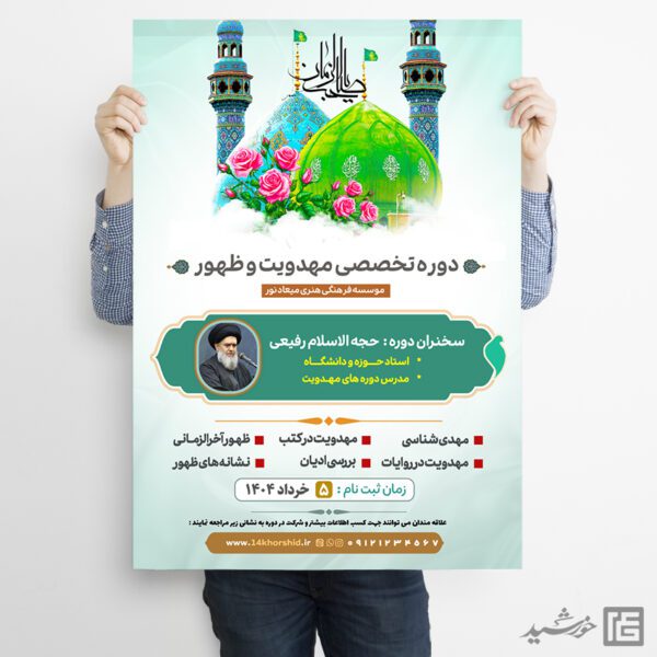 پوستر کلاس های دوره مهدویت لایه باز برای چاپ و طراحی پوستر لایه باز مهدویت