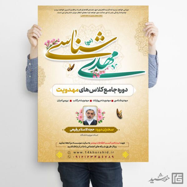 پوستر دوره مهدویت لایه باز برای چاپ و طراحی پوستر لایه باز مهدویت