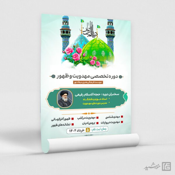 پوستر کلاس های دوره مهدویت لایه باز برای چاپ و طراحی پوستر لایه باز مهدویت