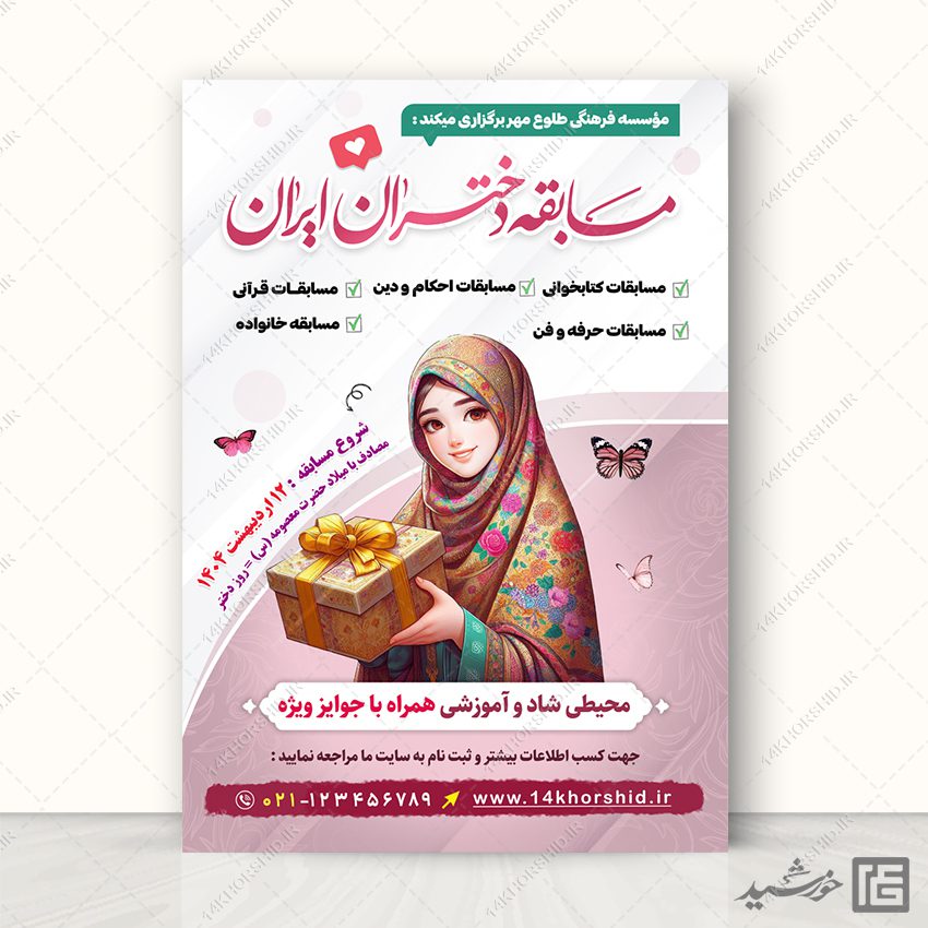 پوستر لایه باز مسابقه دختران پوستر لایه باز مسابقه دختران برای چاپ و طراحی پوستر لایه باز خانواده و ازدواج