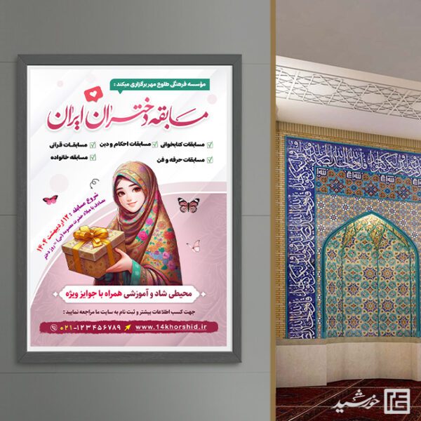 پوستر لایه باز مسابقه دختران پوستر لایه باز مسابقه دختران برای چاپ و طراحی پوستر لایه باز خانواده و ازدواج