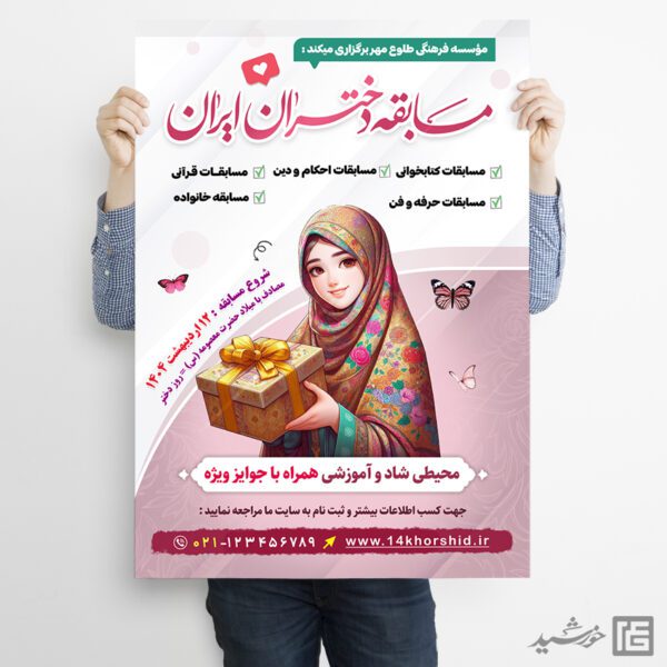 پوستر لایه باز مسابقه دختران پوستر لایه باز مسابقه دختران برای چاپ و طراحی پوستر لایه باز خانواده و ازدواج
