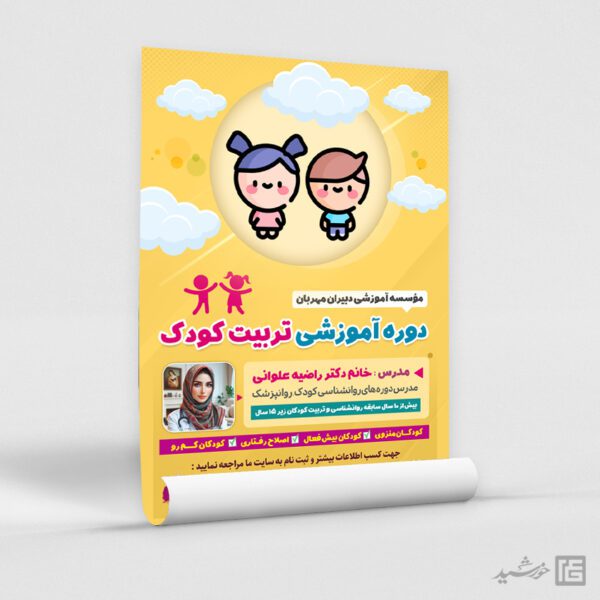 طرح پوستر دوره روانشناسی کودک لایه باز برای چاپ و طراحی پوستر لایه باز مشاوره و روانشناسی