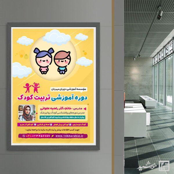 طرح پوستر دوره روانشناسی کودک لایه باز برای چاپ و طراحی پوستر لایه باز مشاوره و روانشناسی