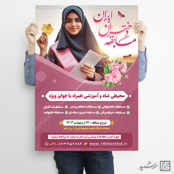 پوستر لایه باز مسابقه دختران روز دختر پوستر لایه باز مسابقه دختران روز دختر برای چاپ و طراحی پوستر لایه باز خانواده و ازدواج
