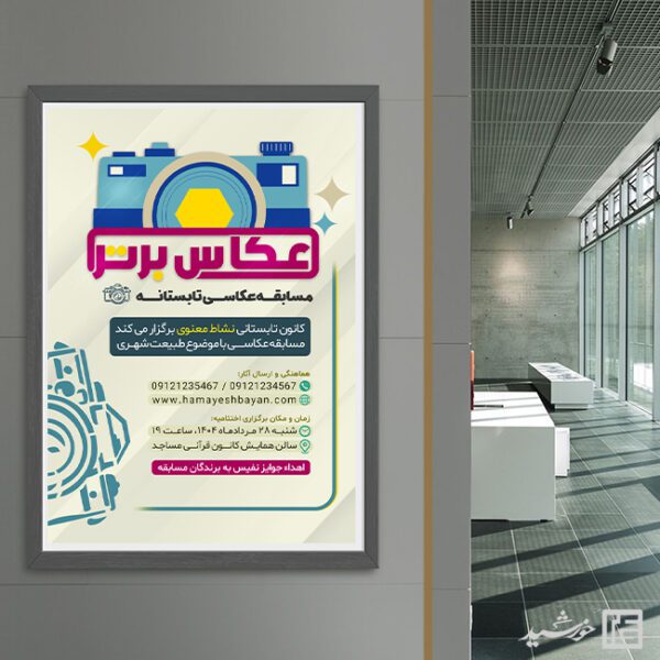 پوستر لایه باز مسابقه عکاسی تابستان برای چاپ و طراحی پوستر دوره و مسابقه عکاسی