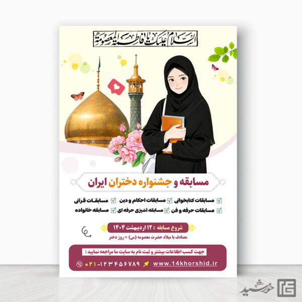 پوستر لایه باز مسابقه روز دختر برای چاپ و طراحی پوستر لایه باز خانواده و ازدواج