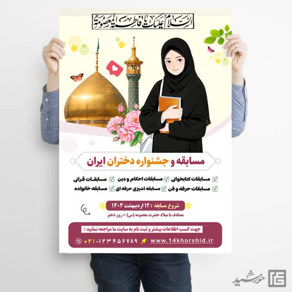 پوستر لایه باز مسابقه روز دختر پوستر لایه باز مسابقه روز دختر برای چاپ و طراحی پوستر لایه باز خانواده و ازدواج