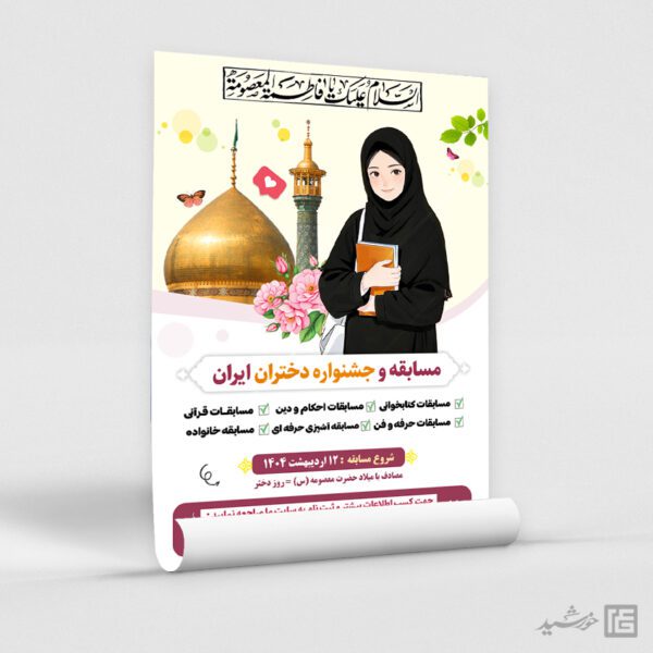 پوستر لایه باز مسابقه روز دختر پوستر لایه باز مسابقه روز دختر برای چاپ و طراحی پوستر لایه باز خانواده و ازدواج
