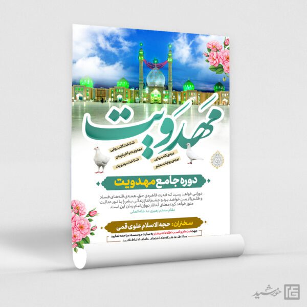 پوستر دوره آموزش مهدویت لایه باز برای چاپ و طراحی پوستر لایه باز مهدویت