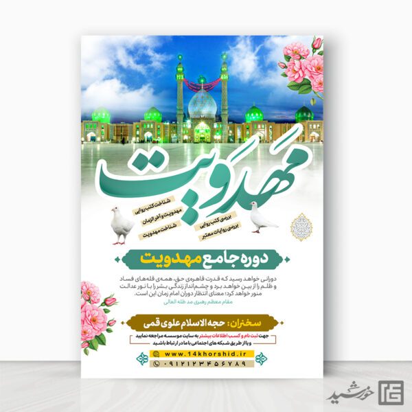 پوستر دوره آموزش مهدویت لایه باز برای چاپ و طراحی پوستر لایه باز مهدویت