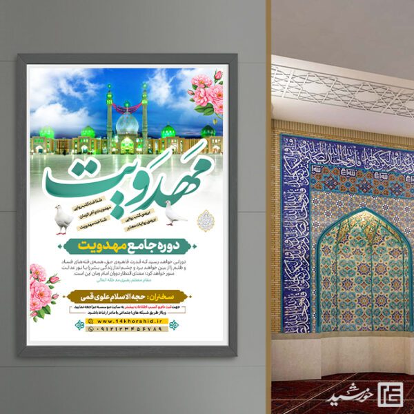 پوستر دوره آموزش مهدویت لایه باز برای چاپ و طراحی پوستر لایه باز مهدویت