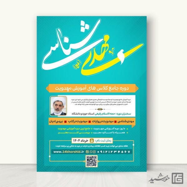 طرح پوستر لایه باز دوره و همایش مهدویت برای چاپ و طراحی پوستر لایه باز مهدویت