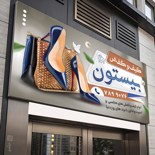تابلو کیف و کفش لایه باز برای چاپ و طراحی تابلو و بنر لایه باز کیف و کفش