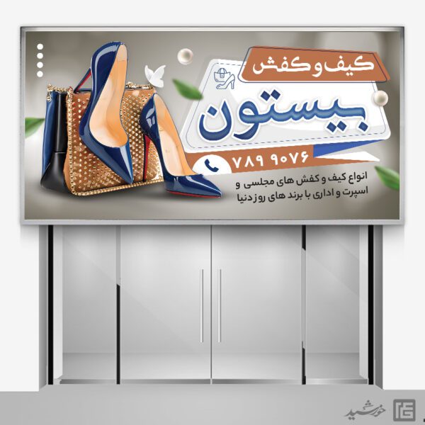 تابلو کیف و کفش لایه باز برای چاپ و طراحی تابلو و بنر لایه باز کیف و کفش