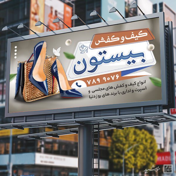 تابلو کیف و کفش لایه باز برای چاپ و طراحی تابلو و بنر لایه باز کیف و کفش