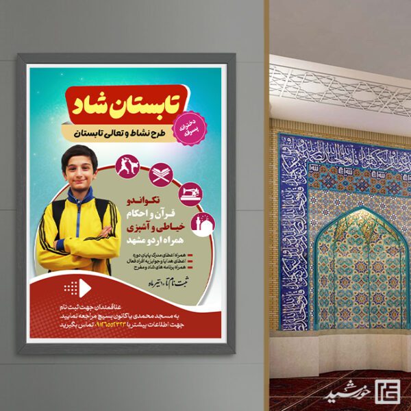 پوستر لایه باز کلاس های آموزش تابستان طرح نشاط برای چاپ و طراحی پوستر طرح اوقات فراغت
